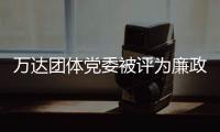 萬達團體黨委被評為廉政文明進企業的“五進”示范點