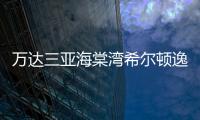萬達三亞海棠灣希爾頓逸林酒店(關于萬達三亞海棠灣希爾頓逸林酒店簡述)