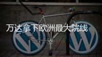 萬達拿下歐洲最大院線 形成全球電影布局