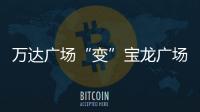 萬(wàn)達(dá)廣場(chǎng)“變”寶龍廣場(chǎng)？寶龍15.06億摘紹興柯橋錢清商住地