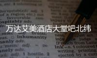 萬(wàn)達(dá)艾美酒店大堂吧北緯29(關(guān)于萬(wàn)達(dá)艾美酒店大堂吧北緯29簡(jiǎn)述)