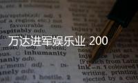 萬達進軍娛樂業 2000億建12個主題公園（圖）