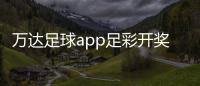 萬達足球app足彩開獎直播？足球入門基本功
