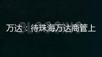 萬達：待珠海萬達商管上市申請有反饋后 將恢復公司債申請審核