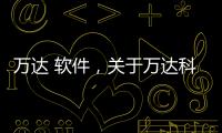 萬達 軟件，關于萬達科技軟件推薦機制詳細情況