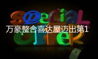 萬(wàn)豪整合喜達(dá)屋邁出第1步 國(guó)際酒店市場(chǎng)競(jìng)爭(zhēng)呈白熱化
