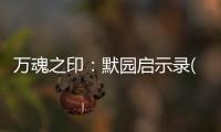 萬魂之印：默園啟示錄(關于萬魂之印：默園啟示錄簡述)