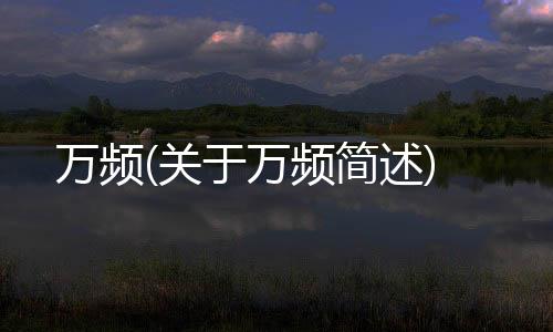 萬頻(關于萬頻簡述)