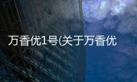萬香優1號(關于萬香優1號簡述)