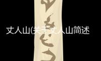 丈人山(關于丈人山簡述)