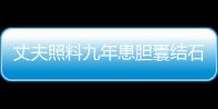 丈夫照料九年患膽囊結(jié)石的癱瘓妻子