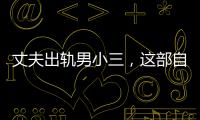 丈夫出軌男小三，這部自帶打碼的片子哭倒一片