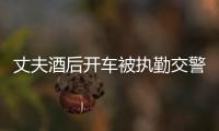 丈夫酒后開車被執(zhí)勤交警攔下  妻子身穿白色連衣裙躺在警車上