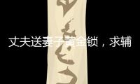丈夫送妻子黃金鎖，求輔導孩子別發脾氣