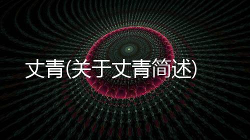 丈青(關于丈青簡述)