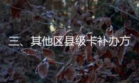三、其他區縣級卡補辦方法和技巧：