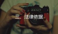 三、法律依據