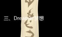 三、Dreamer夢想家