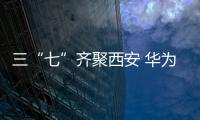 三“七”齊聚西安 華為路演奏響古都羊年新曲【數碼&手機】風尚中國網