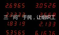 三“問(wèn)”于民，讓組織工作更親民
