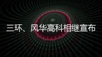 三環(huán)、風(fēng)華高科相繼宣布漲價(jià)，跌價(jià)一年多，MLCC開(kāi)始回暖！