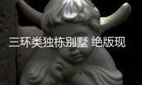 三環(huán)類獨(dú)棟別墅 絕版現(xiàn)房即買即住