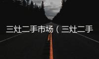 三灶二手市場（三灶二手房）