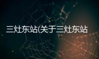 三灶東站(關于三灶東站簡述)
