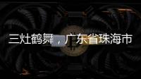 三灶鶴舞，廣東省珠海市三灶鎮傳統舞蹈