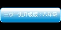 三點一測升級版：八年級歷史 下(關(guān)于三點一測升級版：八年級歷史 下簡述)