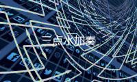 三點水加奏