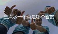 三點水一個真是哪個省的簡稱（三點水一個真）