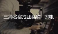 三獅名宿抱團猛吹：抑制不住激動 踢英格蘭好難啊
