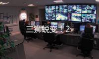 三獅蛻變！2
