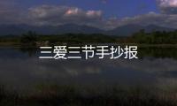 三愛三節手抄報