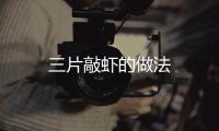 三片敲蝦的做法
