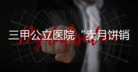 三甲公立醫院“賣月餅銷售額超2億，對中醫館意味？