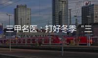 三甲名醫(yī)：打好冬季“三九天”保胃戰(zhàn)的小秘訣