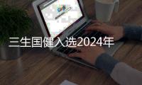 三生國健入選2024年國家級綠色工廠名單