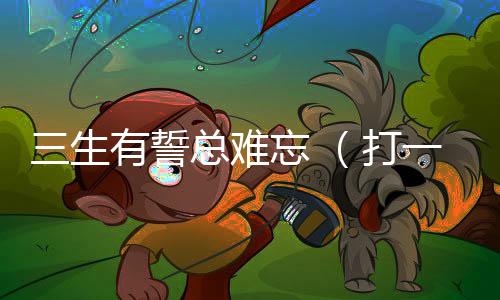三生有誓總難忘 (打一稱謂)