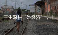 三生深耕“她經(jīng)濟”，十八宮開講新故事
