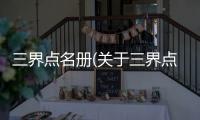 三界點名冊(關于三界點名冊簡述)