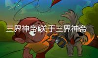 三界神帝(關于三界神帝簡述)