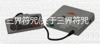 三界符咒(關于三界符咒簡述)