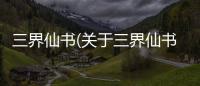 三界仙書(關于三界仙書簡述)
