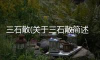 三石散(關于三石散簡述)