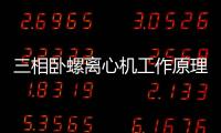 三相臥螺離心機工作原理及用途（臥螺離心機的相關知識介紹）