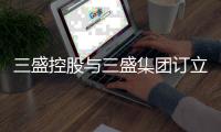 三盛控股與三盛集團訂立5份框架協議 后者三年應付最高2.86億