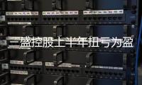 三盛控股上半年扭虧為盈 實(shí)現(xiàn)收入15.95億元