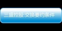 三盛控股:交換要約條件未達(dá)成,現(xiàn)有票據(jù)預(yù)期違約